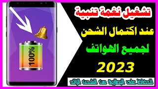 تشغيل نغمة تنبية عند اكتمال شحن البطارية فى الهاتف دندنها