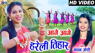 kanchan joshi cg song aage aage hareli tihar aanchal yadav new chhattisgarhi gana avm studio
