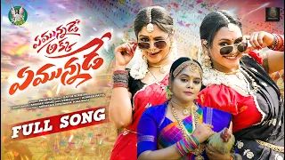 emunnade akka emunnade full song latest folk song sireesha sowjanya mee kirnmay siris world