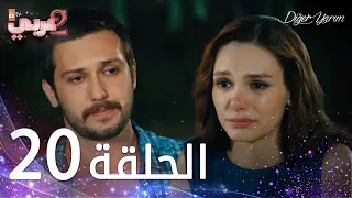 مسلسل نصفي الآخر الحلقة 20 مدبلج Diğer Yarım 