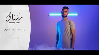 أمجد بوشعالة مشتاق Amjad Boshaalh Mishtag 