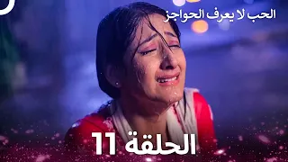 الحب لا يعرف الحواجز الحلقة 11 Love Knows No Boundaries  الحب لا يعرف الحواجز الحلقة 11 Love Knows No Boundaries