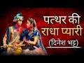 Download Lagu (दिनेश भट्ट):पत्थर की राधा प्यारी 🎧🎵🎶