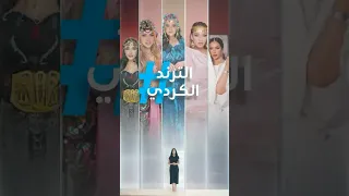  تريندات    كأنها تركية    أغنية كردية تثير الجدل وتتصدر الترند  دندنها