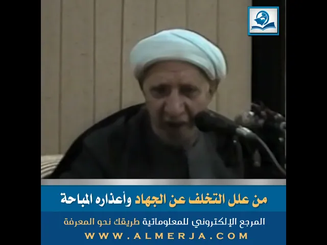 ⁣من علل التخلف عن الجهاد وأعذاره المباحة
