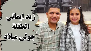 زيد ايمانى انك تقدر الطفلة جولى ميلاد 
