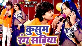 Vishal Gagan का मेहरारू स्पेशल गाना - Kusum Rang Sadiya बलाउज एगो करिया - Bhojpuri Hit Songs