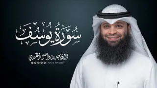 سورة يوسف المصحف المرتل للقارئ فهد واصل المطيري Surah Yusuf 