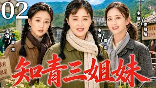 【2026最新热播剧】知青三姐妹 02｜三个女人被时代改变命运，在艰难岁月中相互扶持，靠坚强活出不一样的人生！ #殷桃 #蒋欣 #佟丽娅