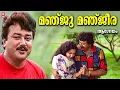 Download Lagu Manju Manjeera Shinchithamode | Aagneyam (1993) | Johnson |  KJ Yesudas | Jayaram