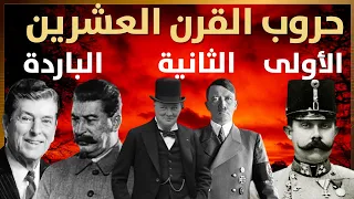 الحروب التي غي رت العالم من 1914 إلى 1991 