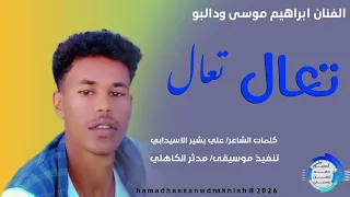 الفنان ابراهيم موسى ودالبو تعال تعال جديد2026 