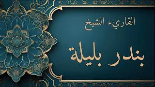 سورة الانفال بندر بليلة 