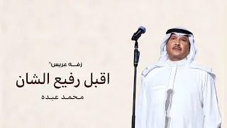زفة عريس بدون اسم   اقبل رفيع الشان اقبل محمد عبده        بدون حقوق  دندنها