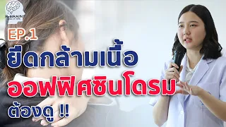 ท่ายืดกล้ามเนื้อใต้ฐานกะโหลกทำอย่างไรเพื่อลดอาการตึง