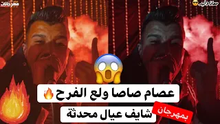 عصام صاصا ولع الفرح كله بالمهرجان الجديد شايف عيال محدثة اوعا يفوتك ايه كميه الشماريخ دى  عصام صاصا ولع الفرح كله بالمهرجان الجديد شايف عيال محدثة اوعا يفوتك ايه كميه الشماريخ دى
