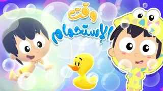 أغنية وقت الإستحمام قناة مرح كي جي Marah KG 