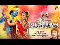 Download Lagu Odia Bhajan | ହରେ କୃଷ୍ଣ ହରେ ହରେ | Sricharan | Nihar Priyaashish | Saroj Kumar | Hare Krishna