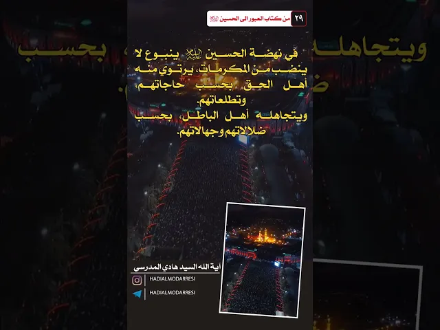 ⁣العبور الى الحسين عليه السلام (28) ينبوع لاينضب من المكرمات  #السيد_هادي_المدرسي #العراق #كربلاء