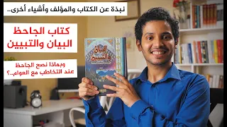 كتاب الجاحظ البيان والتبيين 