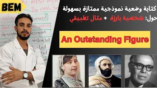 كتابة وضعية نموذجية بطريقة سهلة حول شخصية بارزة An Outstanding Figure لشهادة التعليم المتوسط 