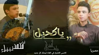 يا كحيل الرناء كامله وحصريه شاهد ابداع الموهبه الشابه محمد نبيل لايفوتك المقطع شاهد واستمتع 