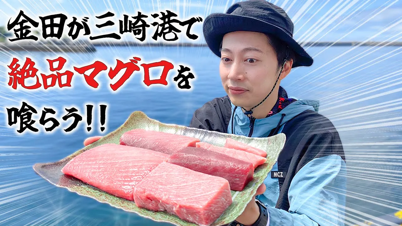 三崎港、伝説の目利き名人が厳選したマグロが美味すぎた...。【キセキのマグロ】【はんにゃ金田】