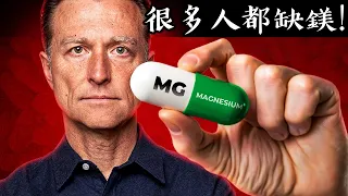 吃鎂的3大錯誤,自然療法,柏格醫生 Dr Berg