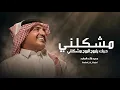 راشد الماجد - مشكلني حبك ياروح الروح مشكلني ( النسخه الاصليه)  Rashed Al-Majed