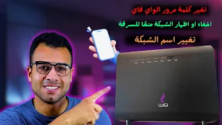 تغيير باسورد واسم راوتر We الجديد الـ 5GHz مع تعلم اخفاء شبكة الواي فاي من الهاتف 