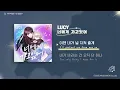 Download Lagu [LYRIC VIDEO] LUCY - I'll Dive Into You(너에게 가고 있어) (ENG SUB.) | 😈 Villain With A Crush 순정빌런 OST