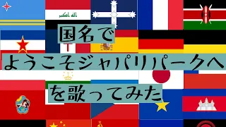 国名だけで「ようこそジャパリパークへ」（リクエスト）