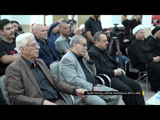 ⁣واقعة الطف وانعكاساتها الفكرية على الاسرة
