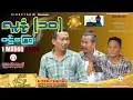 Download Lagu လူနုံ10 ဝဠ်ကြွေး (အစအဆုံး) official video 