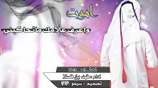 شيلة اموت واعرف علامك ماتحاكيني 2017 طرب 