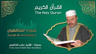 عامر الکاظمي سورة المنافقون 