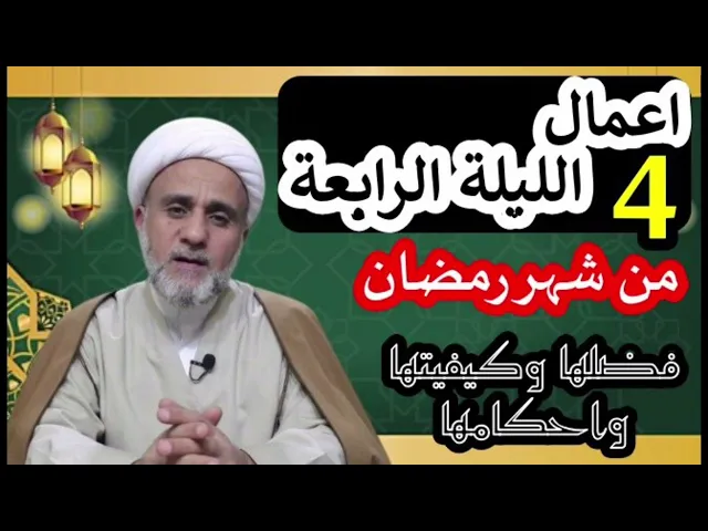 ⁣اعمال الليلة الرابعة 4من شهر رمضان/ احكامها وكيفيتها/ادعية الليلة 4