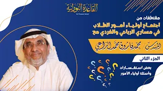 اجتماع أولياء الأمور | الجزء الثاني: استفسارات وتوضيحات مهمة