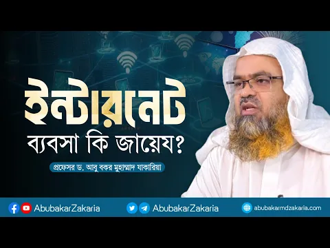 ইন্টারনেট ব্যবসা কি জায়েয? প্রফেসর ড. আবু বকর মুহাম্মাদ যাকারিয়া