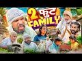 Download Lagu 2 Foot Family | 2 फुट फैमिली | Aman Bhati | Aman With You | Khalid | Shyamlal