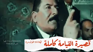 عريان السيد خلف يقرأ قصيدة الق يامة كام  لة لأول مرة و الغريب بعد انتهاءه  يحدث انفجار عام      دندنها