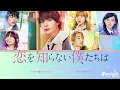 映画《恋を知らない僕たちは》 主題歌 『コイスルヒカリ』 なにわ男子 Naniwa Danshi 【Kan/Rom/English Lyrics】 We Don’t Know Love Yet OST