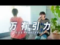 Download Lagu Tani Yuuki × りうら (いれいす)  - 万有引力【コラボ】