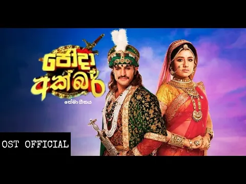 Download MP3 Jodha Akbar (ජෝදා අක්බර්) Theme Song - Uresha Ravihari & Viraj Perera | (අඬන අහසට වෙලා)