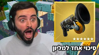 סיכוי אחד למליון למצוא את המיטיק הזה 