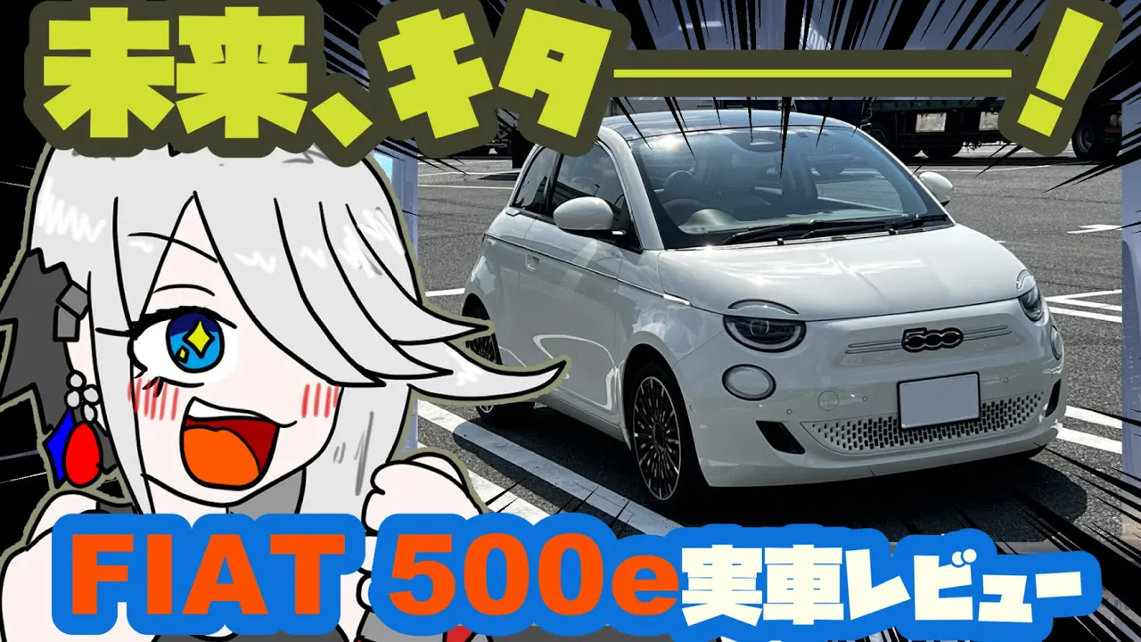 イタリアの最新のEV!「フィアット500e」がハイテクすぎてヤバイので実車レビュー【名迷車紹介EX09】#蔵王道子の名迷車紹介 #みちのくモータース