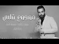 سيف عامر - موجوع قلبي بطيء
