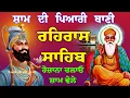 Download Lagu ਸ਼ਾਮ ਦੀ ਪਿਆਰਾ ਪਾਠ // ਰਹਿਰਾਸ ਸਾਹਿਬ VOl-48 // rahras sahib full fast path // rahras sahib gurbani