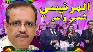 شعبي مغربي المرنيسي شعبي واعر خيلاس شاخد موسيقى 55 Chaabi Maroc Nayda Marnissi 
