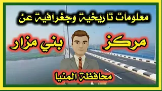 إعرف بلدك مركز بني مزار محافظة المنيا تاريخه وتراثه 